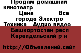 Продам домашний кинотеатр Panasonic SC-BTT500EES › Цена ­ 17 960 - Все города Электро-Техника » Аудио-видео   . Башкортостан респ.,Караидельский р-н